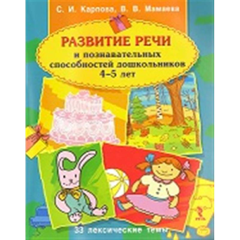 Развитие речи и познавательных способностей дошкольника. 4-5 лет Развитие речи и познавательных способностей дошкольника. 4-5 лет