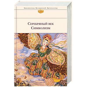 Серебряный век. Символизм Серебряный век. Символизм