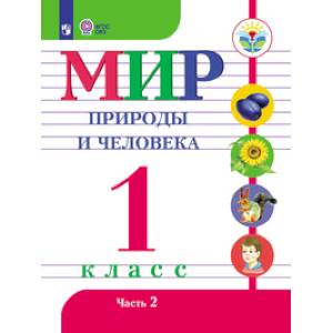 Мир природы и человека. 1 класс. Учебник. В 2-х частях. Часть 2. (VIII вид). ФГОС