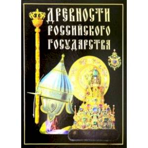 Древности Российского государства Древности Российского государства