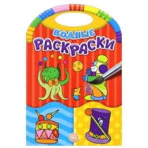 Водные раскраски. Цирк Водные раскраски. Цирк