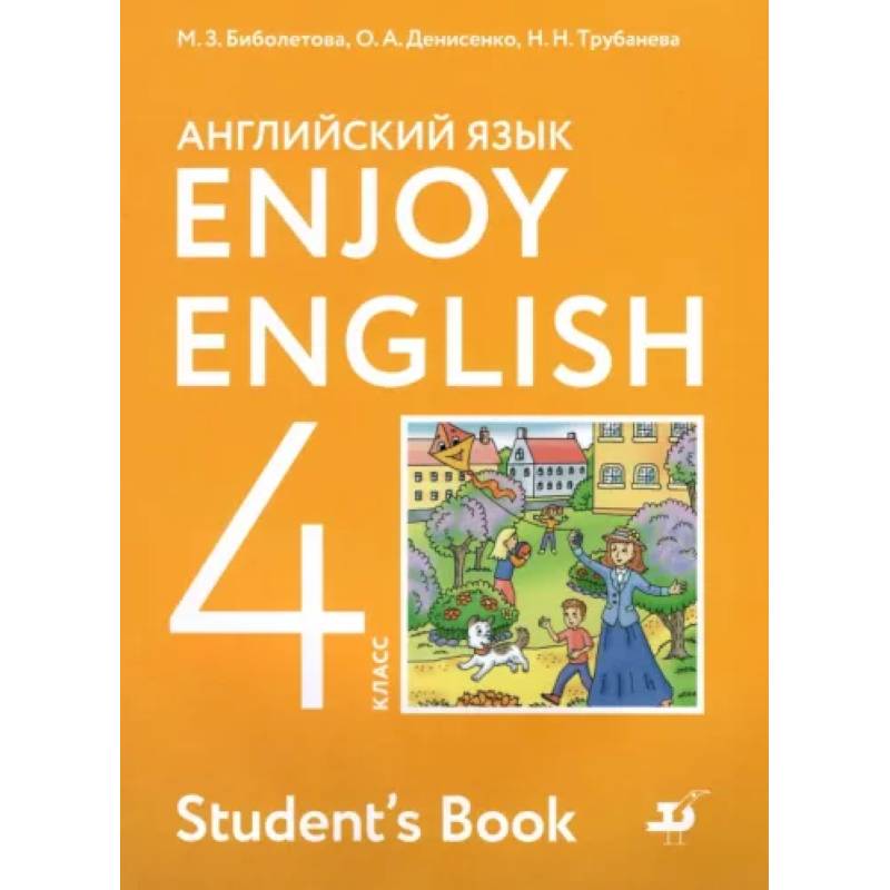Английский язык. 4 класс. Учебник. Enjoy English. ФГОС Английский язык. 4 класс. Учебник. Enjoy English. ФГОС