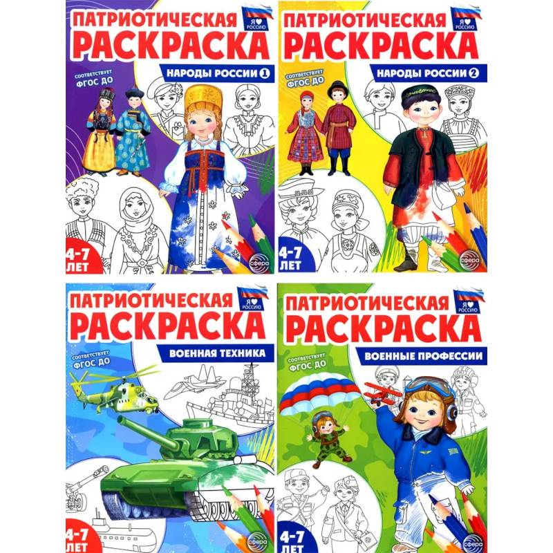 Патриотическая раскраска. Я люблю Россию. (комплект 4 раскраски, 4-7 лет)