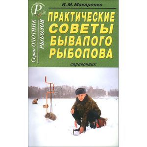 Практические советы бывалого рыболова