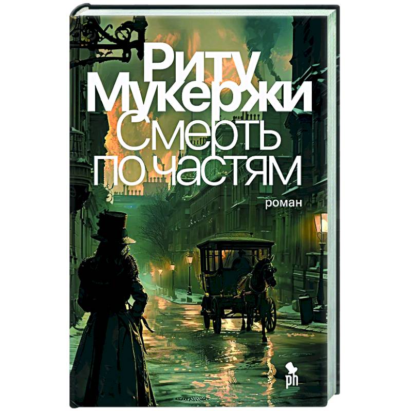Смерть по частям Смерть по частям