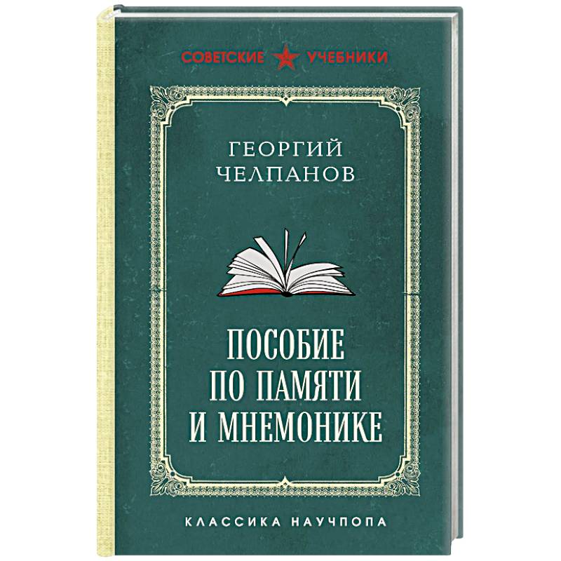 Пособие по памяти и мнемонике. Лучшие советские учебники Пособие по памяти и мнемонике. Лучшие советские учебники
