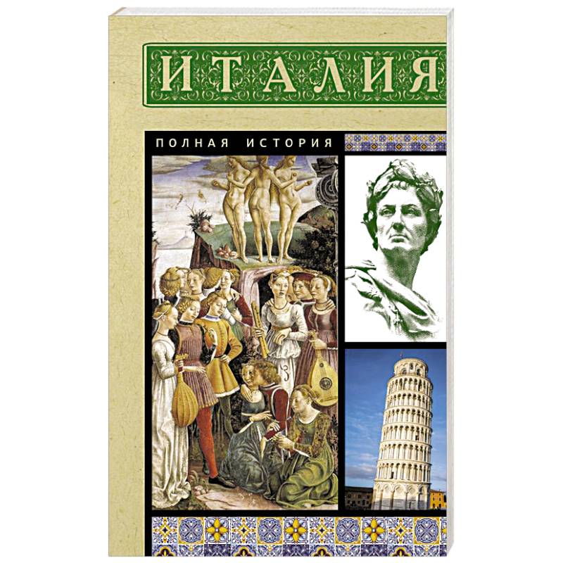 Италия. Полная история Италия. Полная история