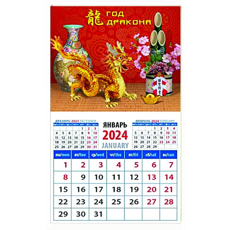 Календарь на 2024 год. Год дракона Календарь на 2024 год. Год дракона