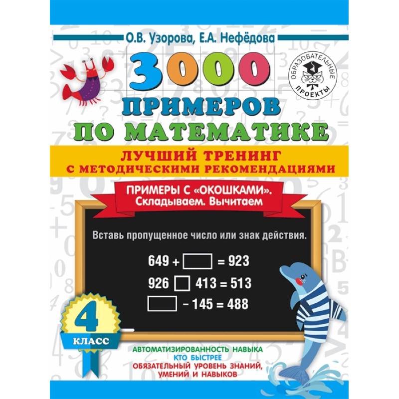 3000 примеров по математике. Лучший тренинг. Складываем. Вычитаем. Примеры с 'окошками'. 4 класс 3000 примеров по математике. Лучший тренинг. Складываем. Вычитаем. Примеры с 'окошками'. 4 класс