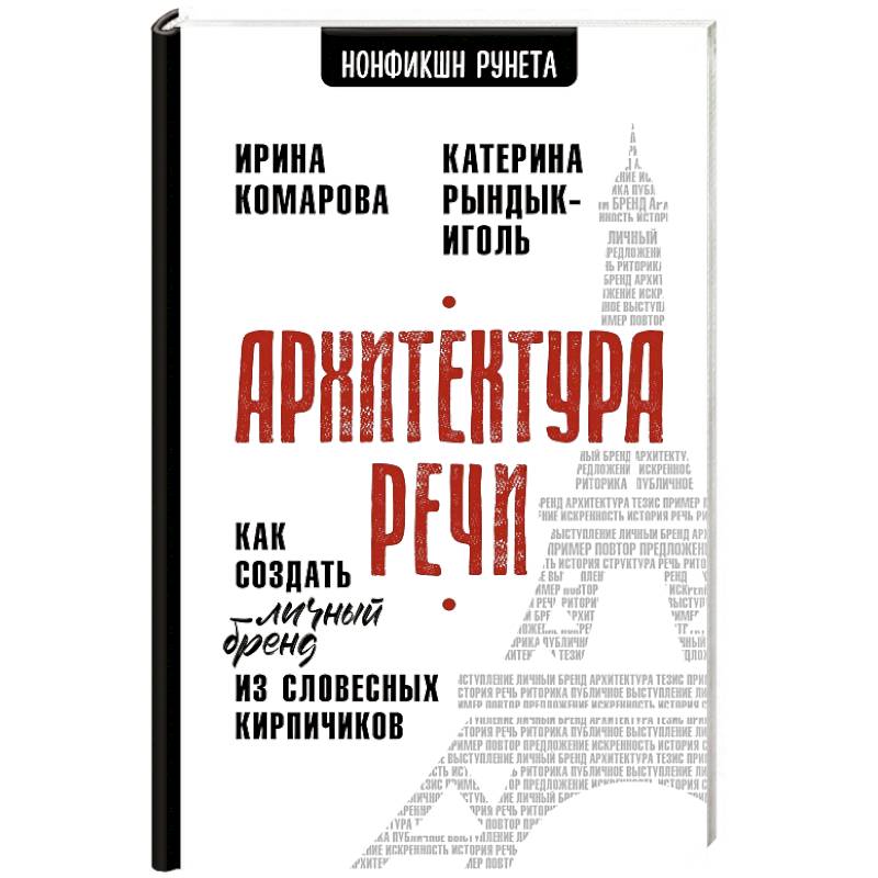 Архитектура речи. Как создать личный бренд из словесных кирпичиков