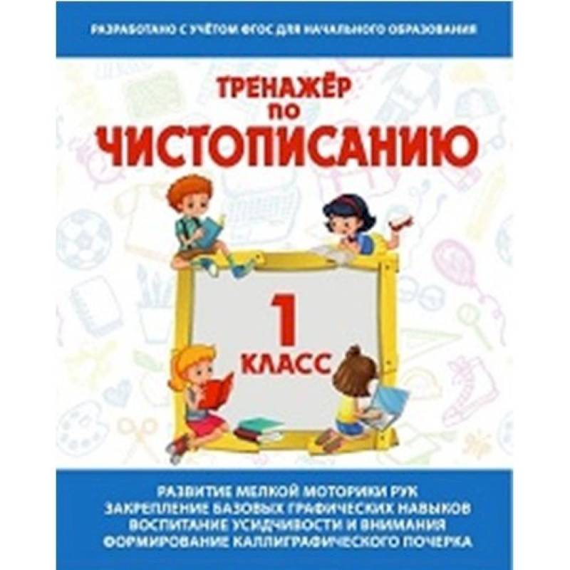 Тренажер по чистописанию 1 класс .Русский язык Тренажер по чистописанию 1 класс .Русский язык