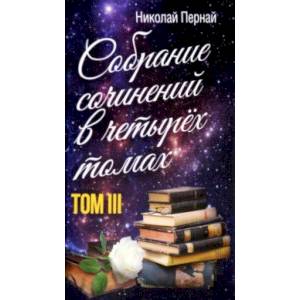 Собрание сочинений в четырех томах. Том 3 Собрание сочинений в четырех томах. Том 3