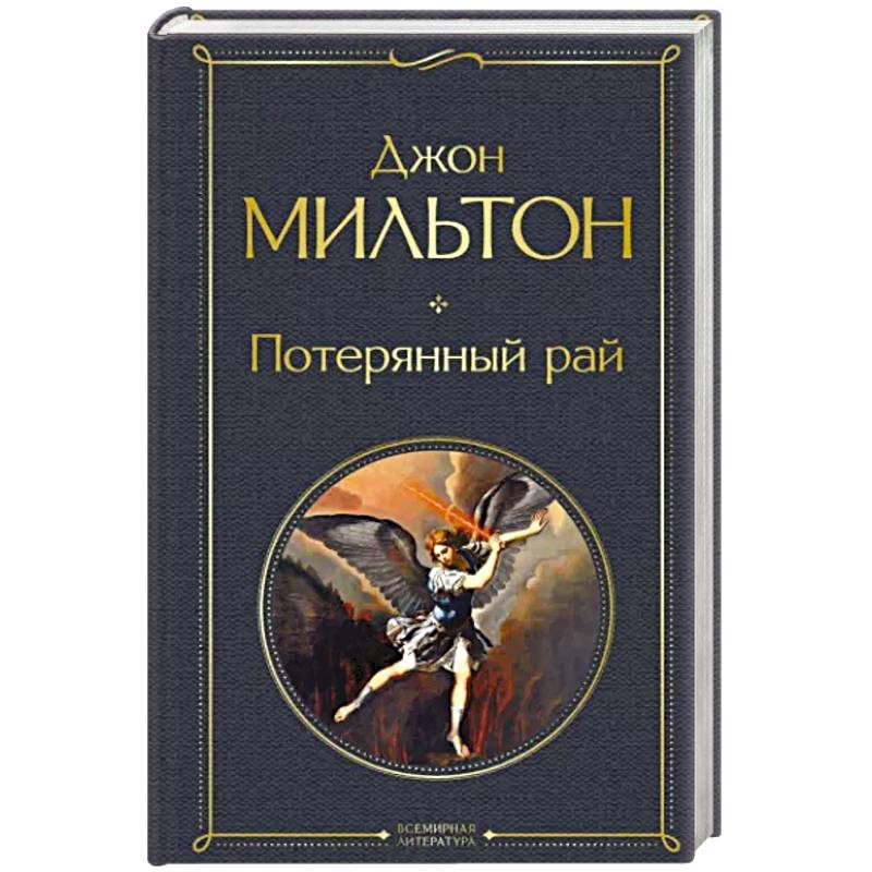 Потерянный рай Потерянный рай