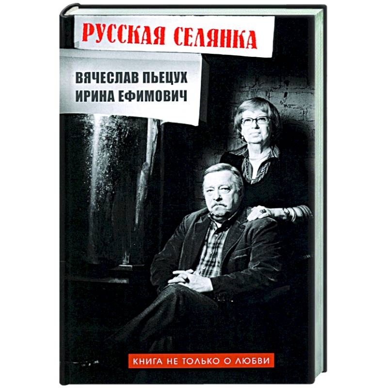 Русская селянка. Книга не только о любви