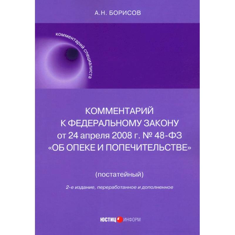 Комментарий к ФЗ № 48-ФЗ 'Об опеке и попечительстве' Комментарий к ФЗ № 48-ФЗ 'Об опеке и попечительстве'