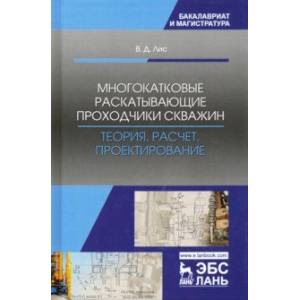 Многокатковые раскатывающие проходчики скважин. Теория, расчет, проектирование. Учебное пособие