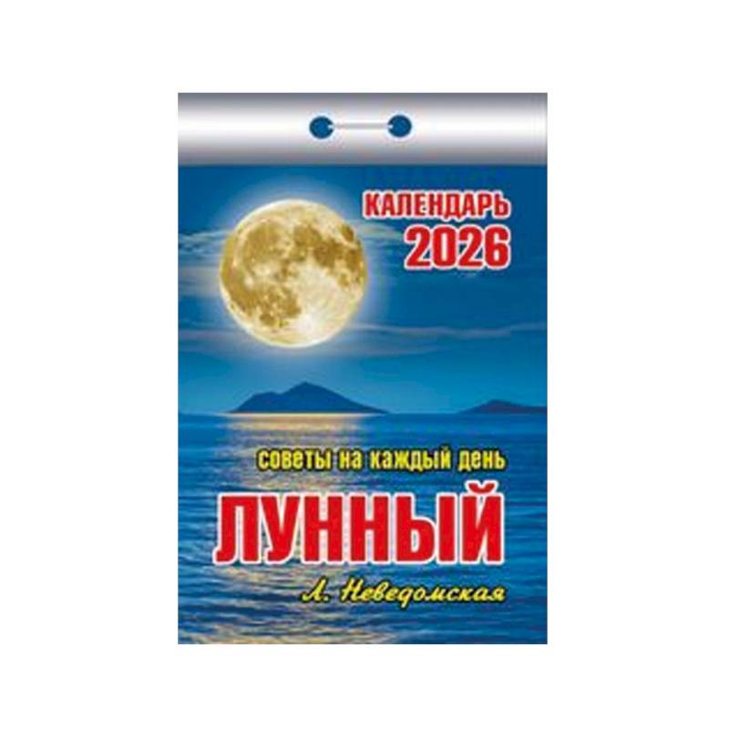 Календарь на 2026 год, настенный отрывной. Лунный (советы на каждый день) Календарь на 2026 год, настенный отрывной. Лунный (советы на каждый день)