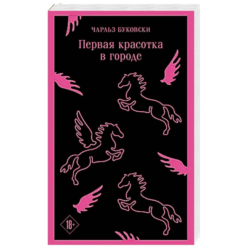 Первая красотка в городе Первая красотка в городе