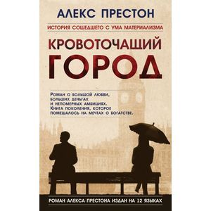 Кровоточащий город