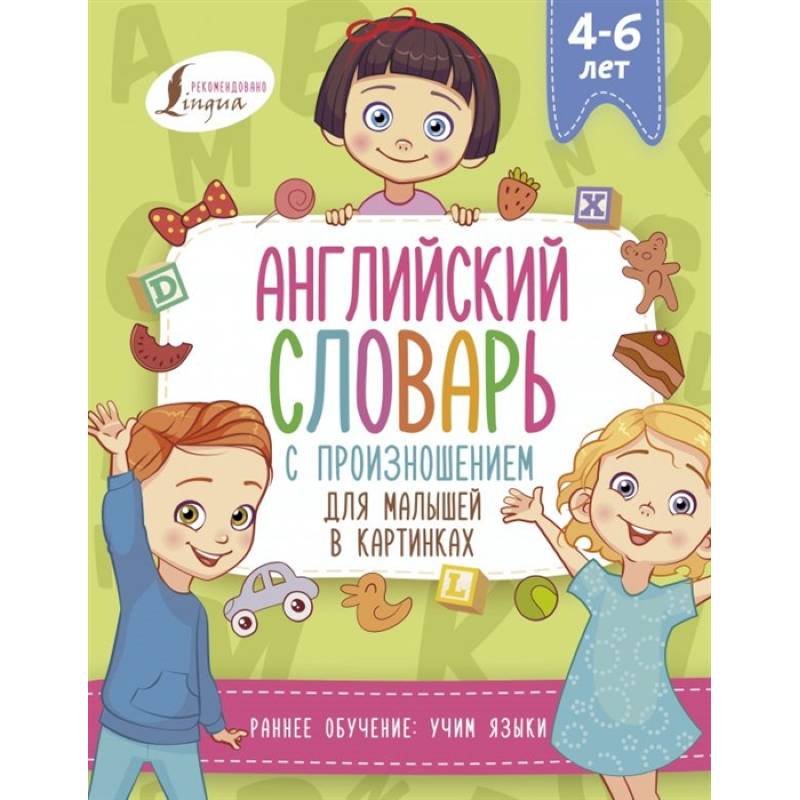 Английский словарь с произношением для малышей в картинках Английский словарь с произношением для малышей в картинках