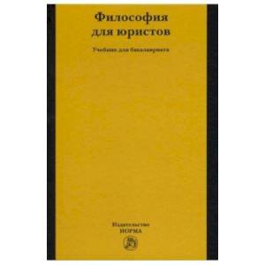 Философия для юристов. Учебник Философия для юристов. Учебник