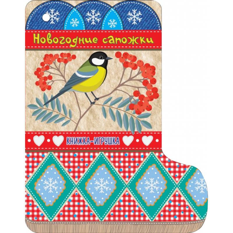 Новогодние сапожки Новогодние сапожки