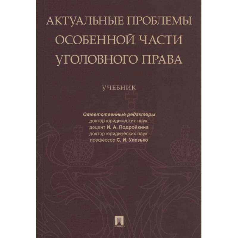 Актуальные проблемы Особенной части уголовного права.