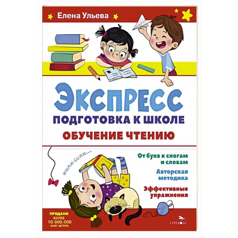 Экспресс-подготовка к школе. Обучение чтению Экспресс-подготовка к школе. Обучение чтению