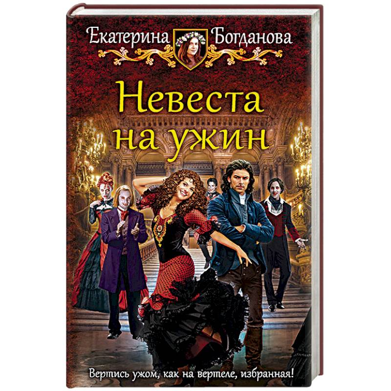 Невеста на ужин Невеста на ужин