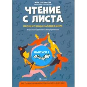 Чтение с листа: песни и танцы народов мира в простом переложении для фортепиано. Выпуск 1
