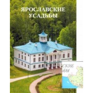 Ярославские усадьбы. Каталог с картой расположения усадеб Ярославские усадьбы. Каталог с картой расположения усадеб