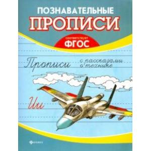 Прописи с рассказами о технике. ФГОС Прописи с рассказами о технике. ФГОС