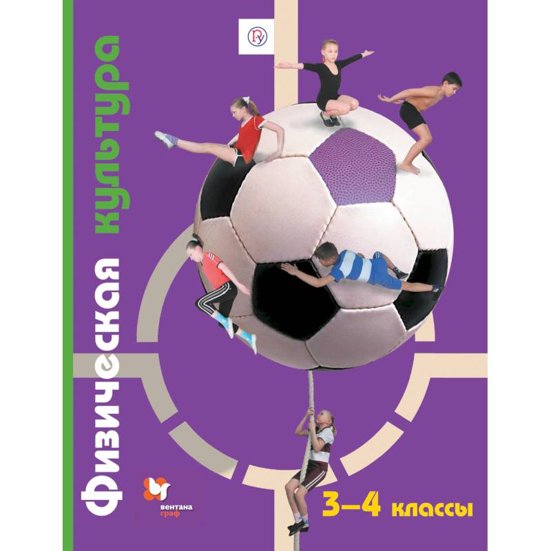 Физическая культура. 3-4 классы. Учебник. ФГОС