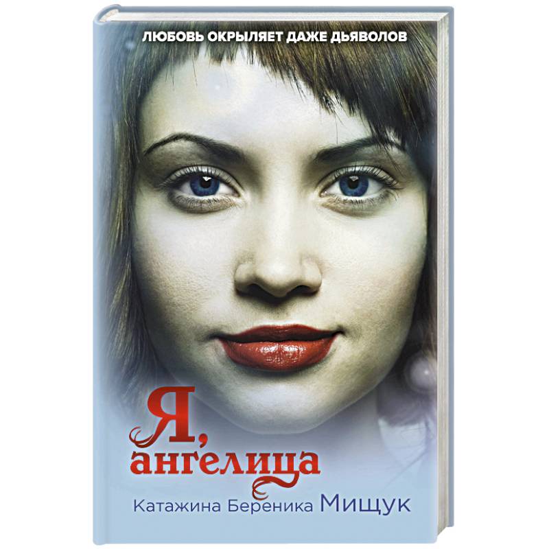 Я, ангелица Я, ангелица