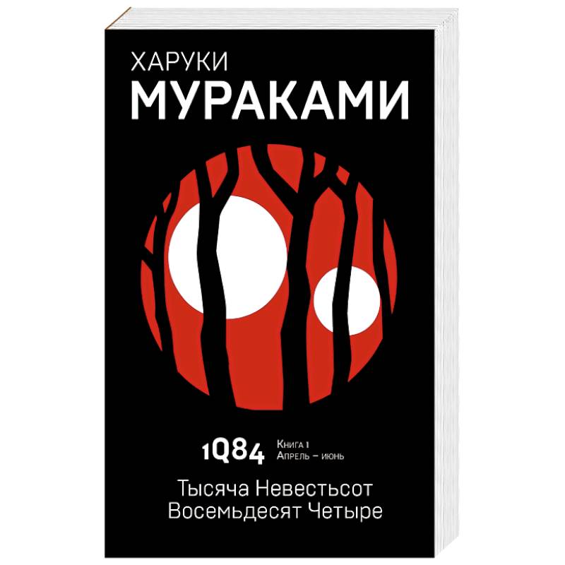 1Q84. Тысяча Невестьсот Восемьдесят Четыре. Книга 1. Апрель - июнь 1Q84. Тысяча Невестьсот Восемьдесят Четыре. Книга 1. Апрель - июнь