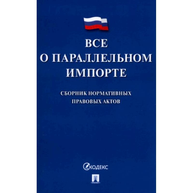 Все о параллельном импорте: сборник нормативных правовых актов Все о параллельном импорте: сборник нормативных правовых актов