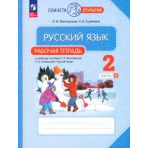 Русский язык. 2 класс. Рабочая тетрадь. В 2-х частях. Часть 2. ФГОС Русский язык. 2 класс. Рабочая тетрадь. В 2-х частях. Часть 2. ФГОС