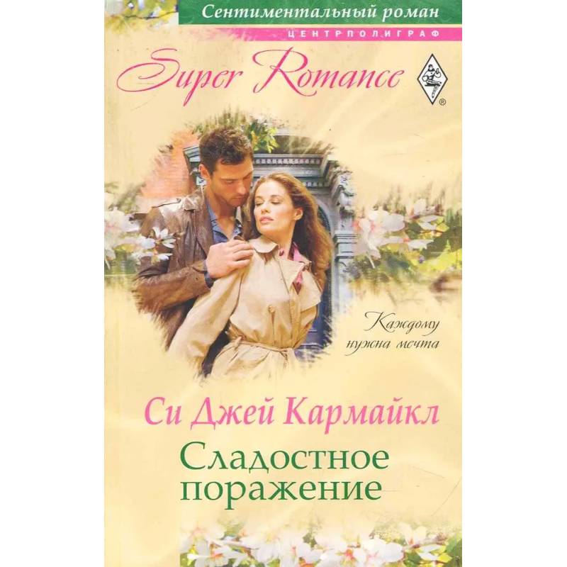 Сладостное поражение Сладостное поражение