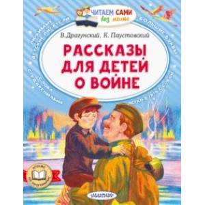 Рассказы для детей о войне Рассказы для детей о войне