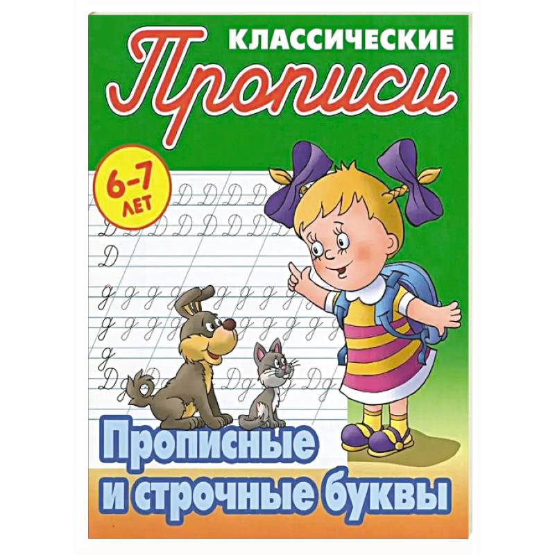 Прописные и строчные буквы Прописные и строчные буквы