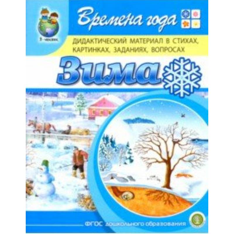 Времена года. Зима. Дидактический материал в стихах, картинках, заданиях, вопросах. ФГОС ДО