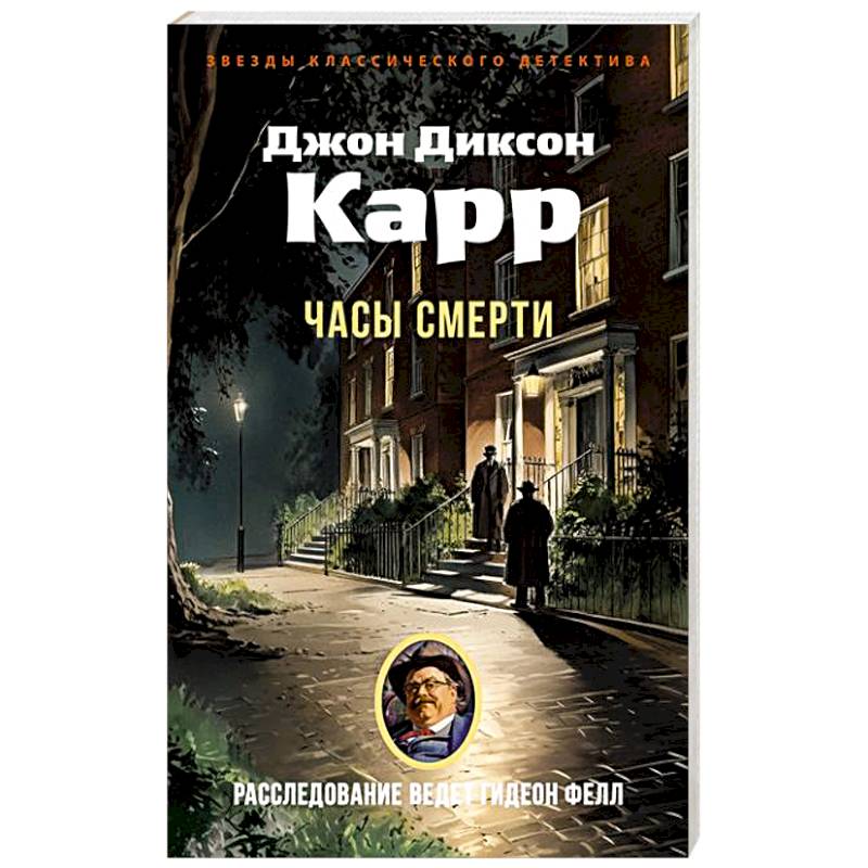 Часы смерти Часы смерти