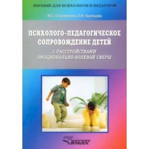Психолого-педагогическое сопровождение детей с расстройствами эмоционально-волевой сферы