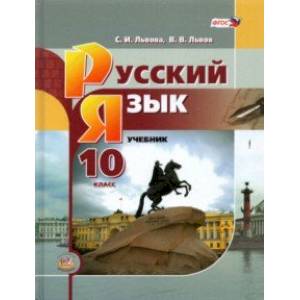 Русский язык. 10 класс. Базовый уровень. Учебник Русский язык. 10 класс. Базовый уровень. Учебник