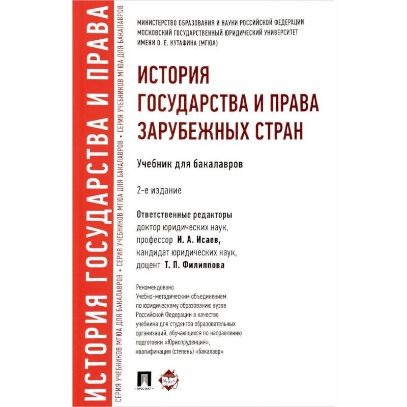 История государства и права зарубежных стран. Учебник для бакалавров