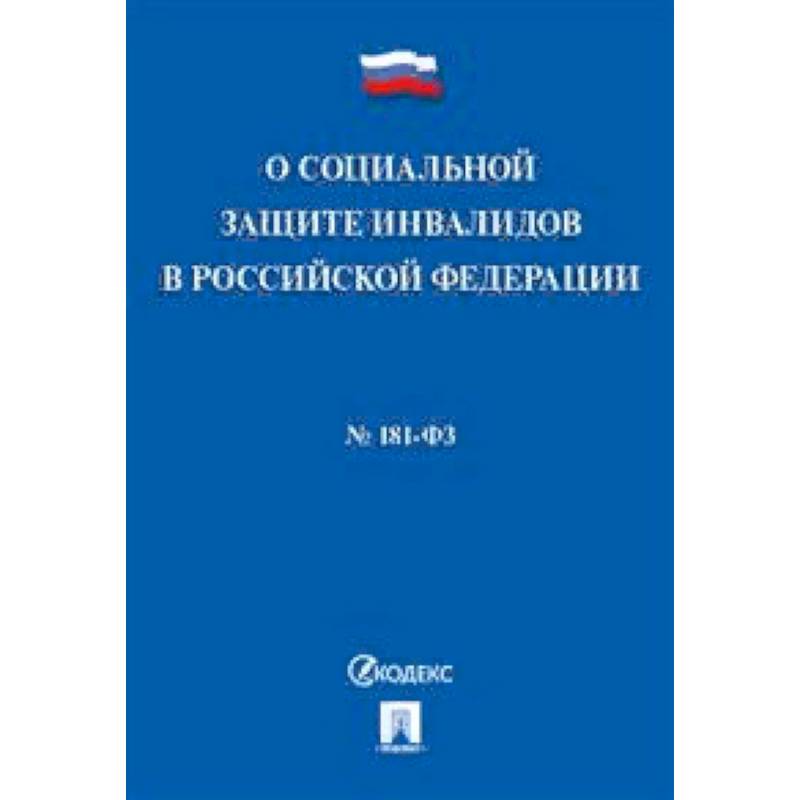 Федеральный закон 'О социальной защите инвалидов в Российской Федерации' №181-ФЗ