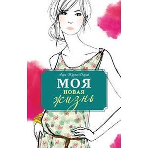 Моя новая жизнь