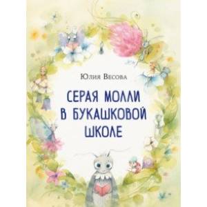 Серая Молли в букашковой школе. Сказка в стихах Серая Молли в букашковой школе. Сказка в стихах