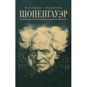 Шопенгауэр Шопенгауэр