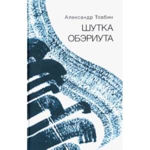 Шутка обэриута. Записки из дома-века Шутка обэриута. Записки из дома-века